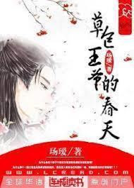 草包王爺的春天