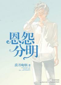 恩怨分明