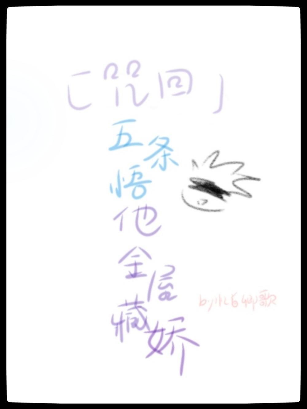 [咒術回戰]五條悟他金屋藏嬌