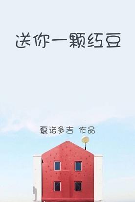 送你一顆紅豆