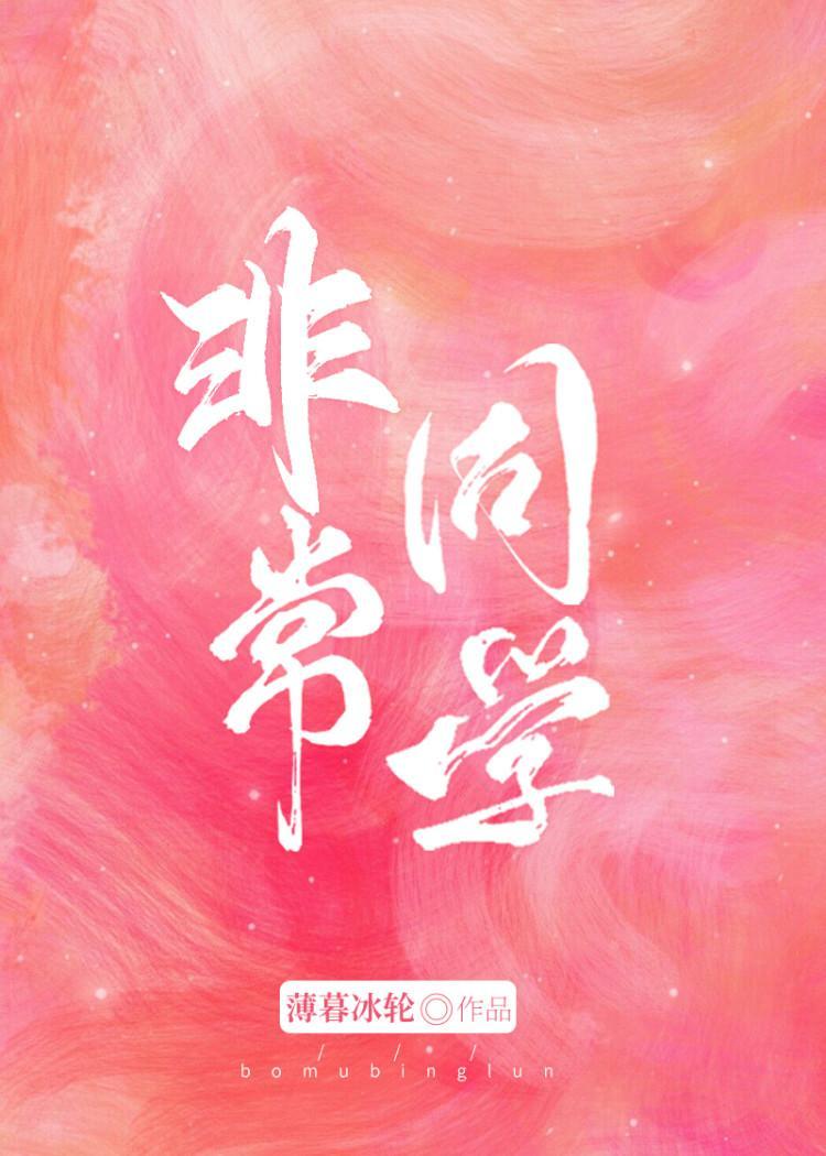 非常同學