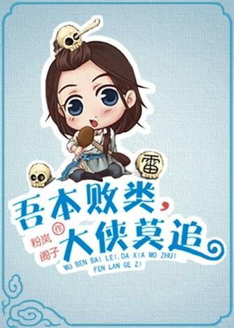 吾本敗類，大俠莫追