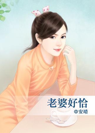 老婆好恰