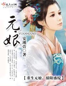 元娘