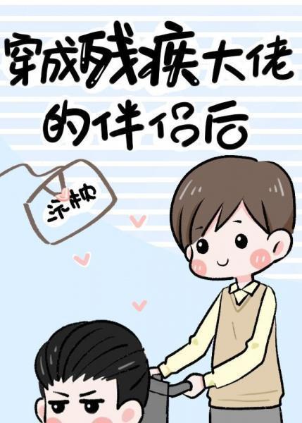 穿成殘疾大佬的伴侶後（古穿今）