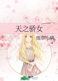 天之驕女
