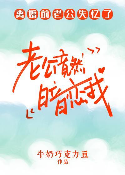 老公竟然暗戀我