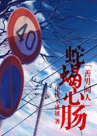 [善男同人]蛇蠍心腸