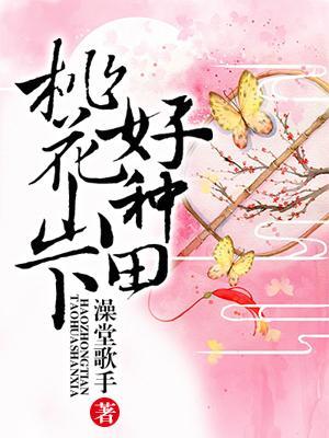 桃花山下好種田