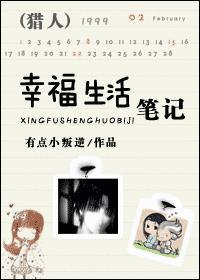 （獵人）幸福生活筆記