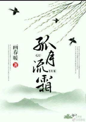 孤月流霜