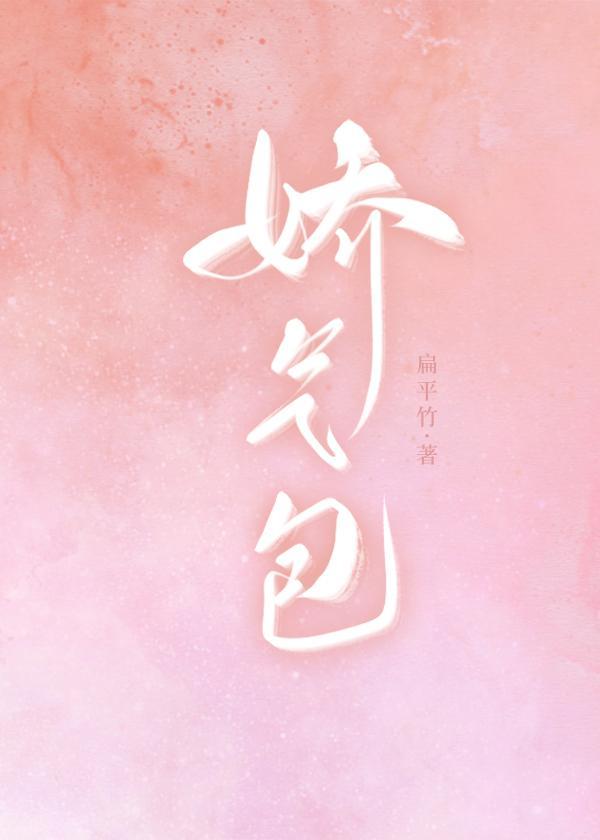 嬌氣包