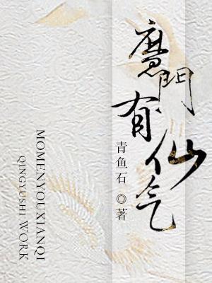 魔門有仙氣
