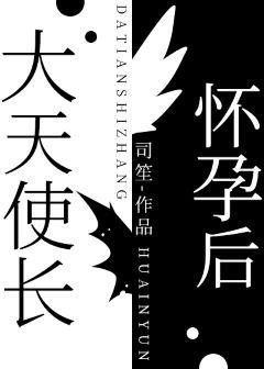 大天使長懷孕後