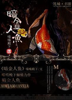 暗金人魚