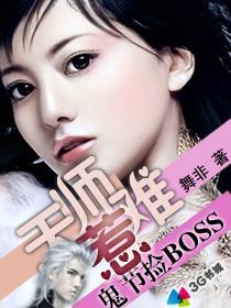 鬼節撿BOSS：天師難惹