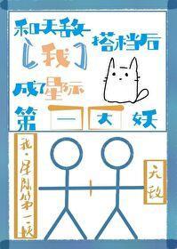 和天敵搭檔後我成了星際第一大妖