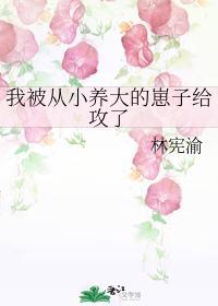 我被從小養大的崽子給攻了