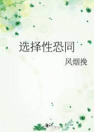 選擇性恐同