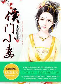 侯門小妻