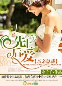 親親總裁，先壞後愛