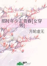 那時年少正青春[女穿男]