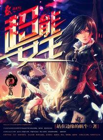 超能女王