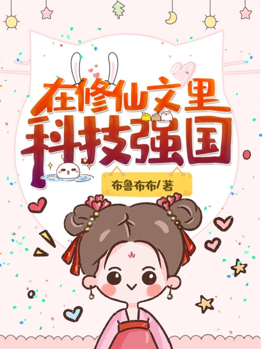 在修仙文裏科技強國