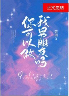 你可以做我男朋友嗎