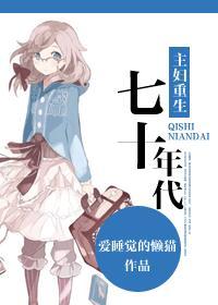 主婦重生七十年代