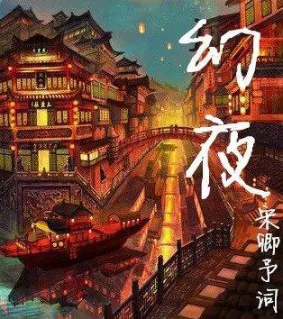 幻夜夢華錄