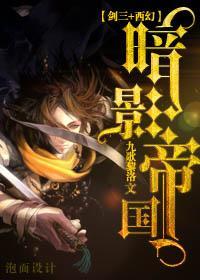 [劍三+西幻]明教之暗影帝國