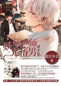 妖孽老師是渣男