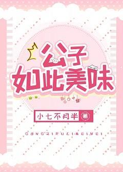 公子如此美味
