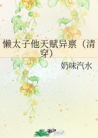 懶太子他天賦異禀（清穿）