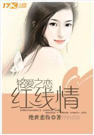 銘愛之戀：紅線情