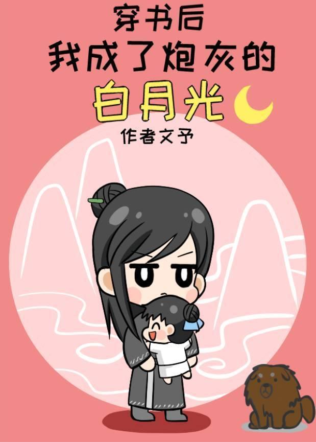 穿書後我成了炮灰的白月光