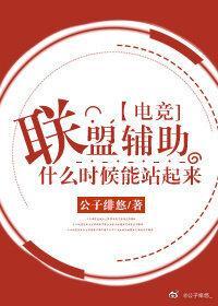 聯盟輔助什麽時候才能站起來[電競]