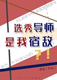 選秀導師是我宿敵？！
