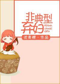 非典型棄婦