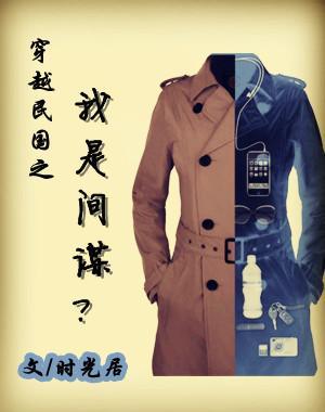 穿越民國之我是間諜？