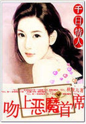 千日情人：吻上惡魔首席