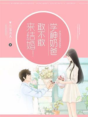 學神奶爸，敢不敢來結婚！