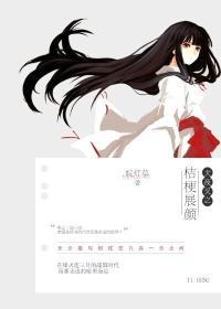 犬夜叉之桔梗展顏