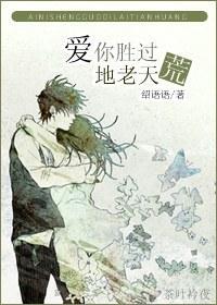 愛你勝過地老天荒