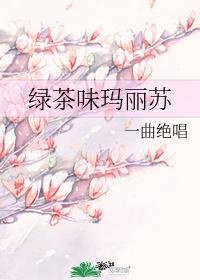 綠茶味瑪麗蘇