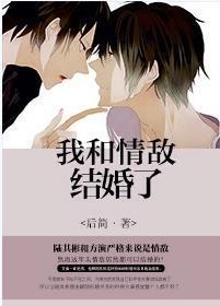 我和情敵結婚了（娛樂圈）