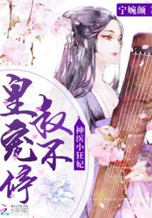 神醫小狂妃：皇叔，寵不停！