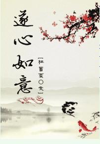 遂心如意