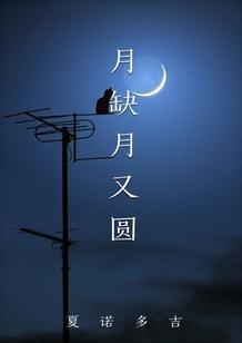 月缺月又圓